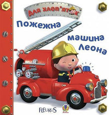 Le camion de pompiers de Léon (édition ukrainienne)