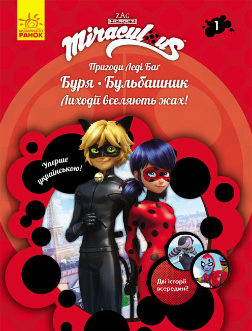 Ladybug Adventures. The Storm. The Bubble Maker. Book 1