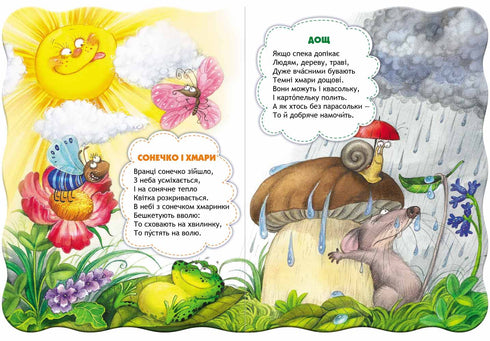 Про природу і погоду. Малятко-розумнятко.