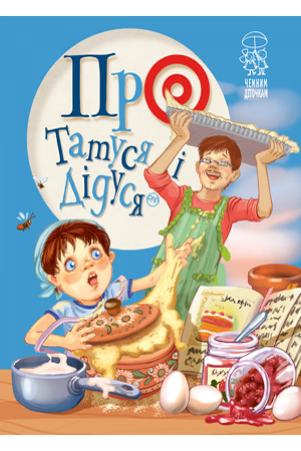 Про татуся і дідуся