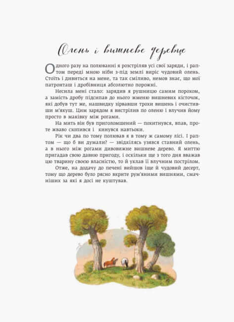 Класика в ілюстраціях. Пригоди барона Мюнхгаузена