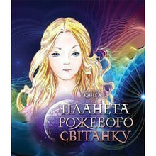 The Adventures of Lumpumchik. The Planet of Pink Dawn