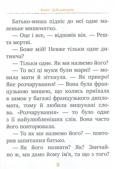 Пригоди мишеняти Десперо. Книжка 1