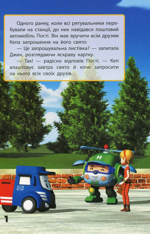 Robocar Poli. Улюблені історії. Запрошення для Спукі