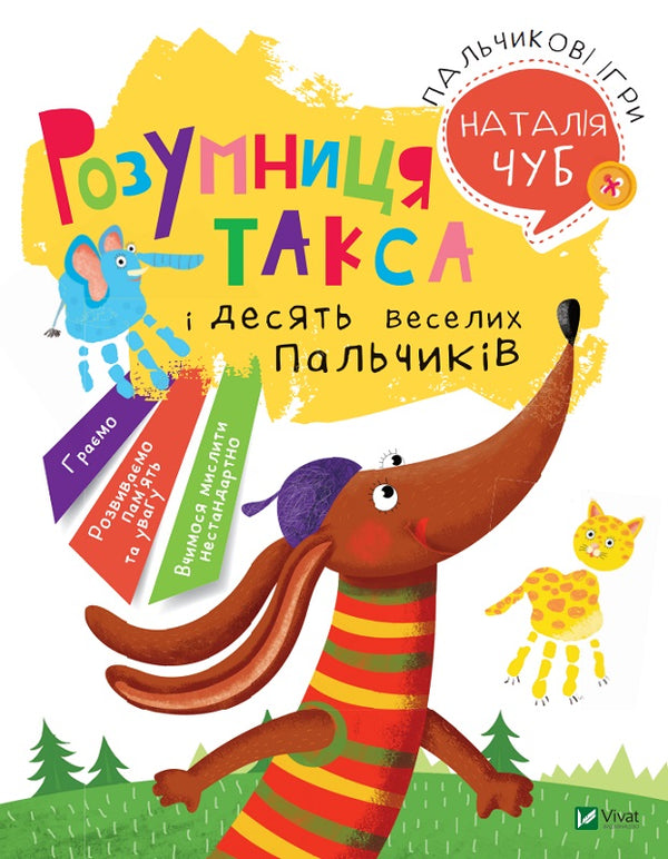 Розумниця Такса. Пальчикові ігри