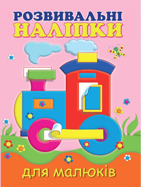 Autocollants éducatifs pour les tout-petits. Locomotive.