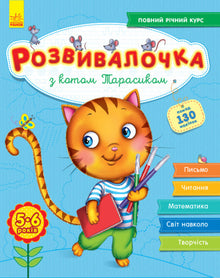 Developmental activity with cat Tarasik. 5-6 years + 100 stickers