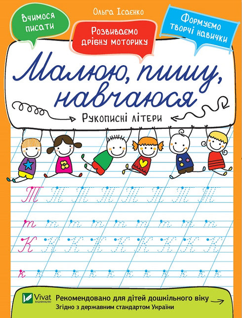 Handwritten letters. I draw, I write, I learn.