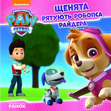 Pat' Patrouille. Les chiots sauvent le robot-chien Ryder.