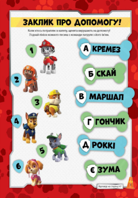 Щенячий патруль. Перегони щенят. Книжка творчого малювання