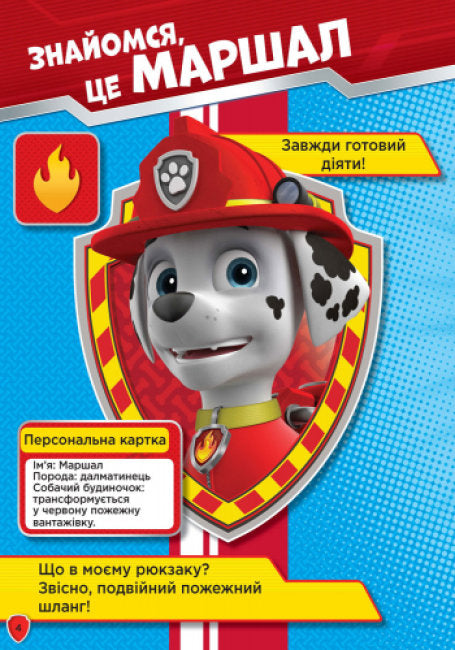 Щенячий патруль. Слідами Патруля. Книжка творчого малювання