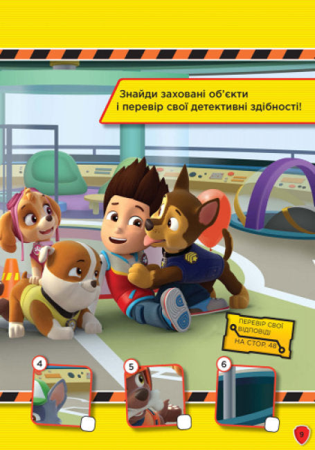 Щенячий патруль. Слідами Патруля. Книжка творчого малювання