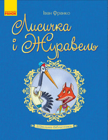 Bibliothèque scolaire. Le renard et la grue (édition ukrainienne)