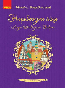 Bibliothèque scolaire. L'œuf de Nuremberg. Contes, histoires, nouvelles. (édition ukrainienne)