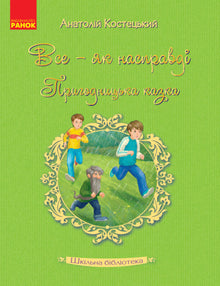 Bibliothèque scolaire. Tout - comme en réalité. Conte d'aventure. (édition ukrainienne)