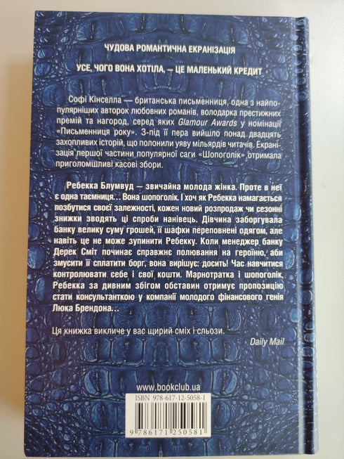 Accro au shopping : un roman