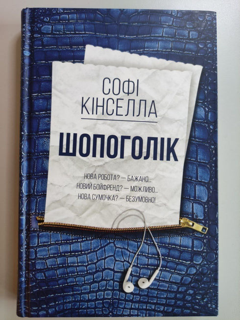 Accro au shopping : un roman