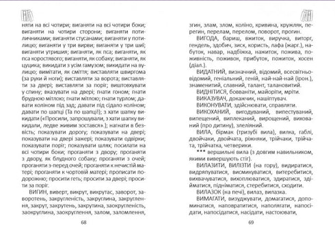 Dictionnaire des synonymes ukrainiens