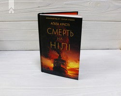 Смерть на Нілі