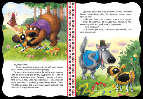 Солом’яний бичок. Кращі українські казки.