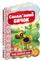 Солом’яний бичок. Кращі українські казки.