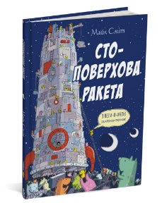 Hundred-story rocket