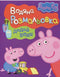 Peppa Pig. Livre de coloriage aquarelle