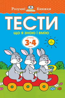 Tests. Troisième niveau. Ce que je sais et ce que je peux. Pour les enfants de 3 à 4 ans.
