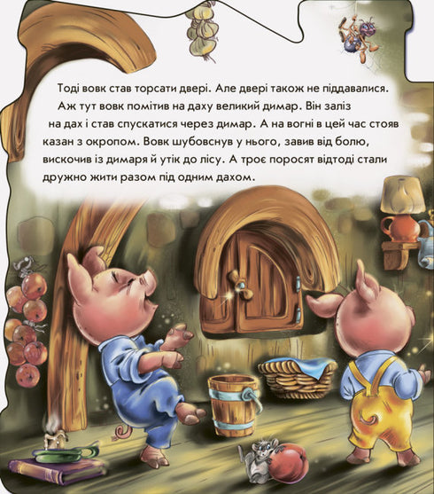 Троє поросят