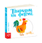 Les animaux de la ferme