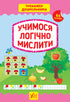 Learning to Think Logically. Preschooler's Trainer