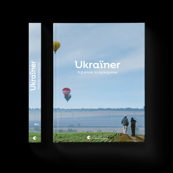 Ukraïner. Un pays de l'intérieur