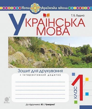 Ukrainian Language. Grade 1. Print Workbook (for the textbook by Chumarna M.I.) New Ukrainian School
