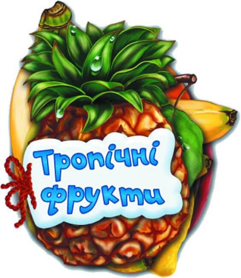 vidhadaj no tropichni frukty