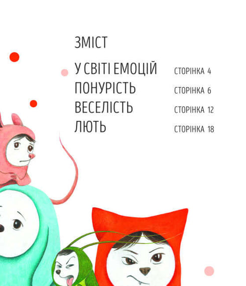 Велика книга емоцій