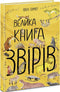 The Big Book of Animals (print run ended)