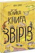 The Big Book of Animals (print run ended)
