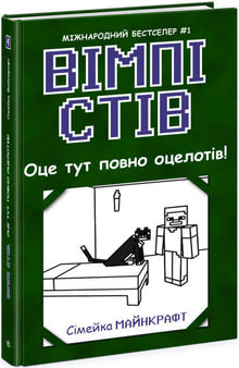 Wimpy Steve. There are a lot of ocelots here! Book 4 (Ukrainian Edition)