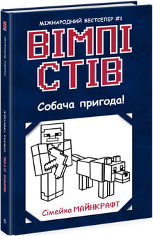 Wimpy Steve. Dog Adventure! Book 3 (Ukrainian Edition)