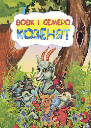 The Wolf and the Seven Young Kids