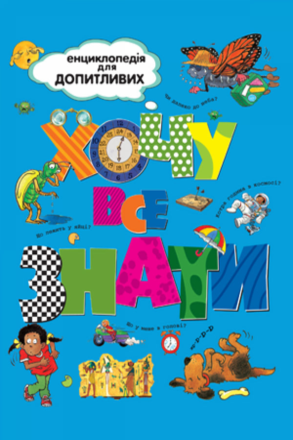 Хочу все знати