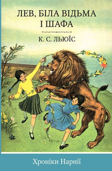 Les Chroniques de Narnia. Le Lion, la Sorcière blanche et l'Armoire