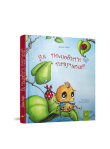 Comment aimer une petite araignée ? (édition ukrainienne)