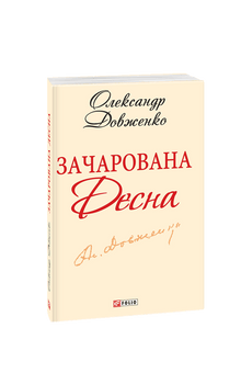 Desna enchantée (édition ukrainienne)