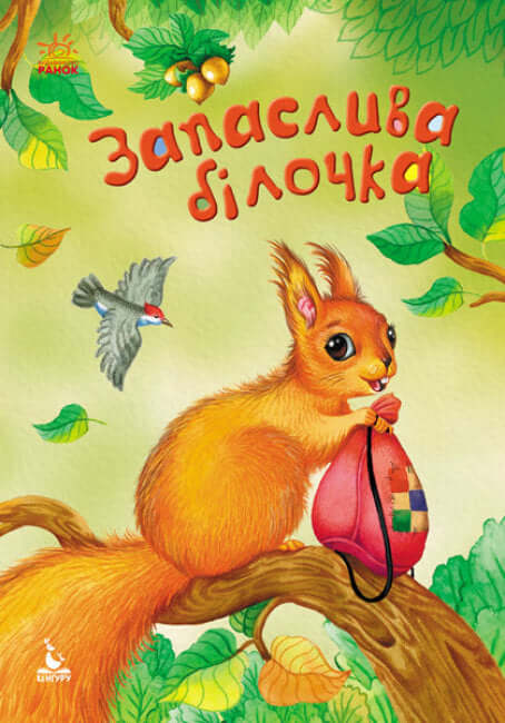 Запаслива білочка (тираж закінчився)