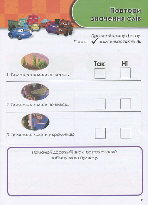 Зростаю разом з Disney. Тачки