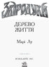 Звіродухи. Дерево життя. Книга 7