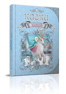 Winter tales (Ukrainian Edition)
