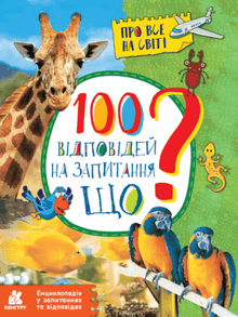 100 відповідей на запитання ЩО?