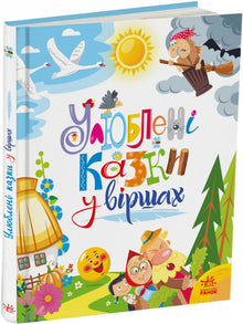 Contes préférés en vers (édition ukrainienne)